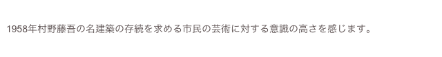 米子市公会堂の存続と早期改修を求める市民会議
1958年村野藤吾の名建築の存続を求める市民の芸術に対する意識の高さを感じます。