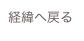 経緯へ戻る